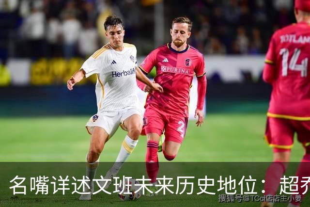 名嘴详述文班未来历史地位：超乔丹成GOAT概率2% 前10守门员25%