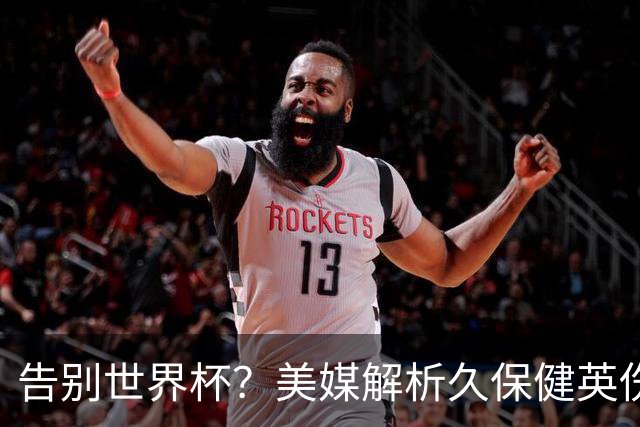 告别世界杯？美媒解析久保健英伤情 最严重需恢复四到六周